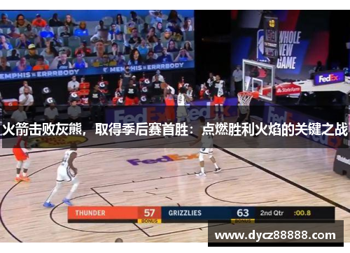 火箭击败灰熊，取得季后赛首胜：点燃胜利火焰的关键之战
