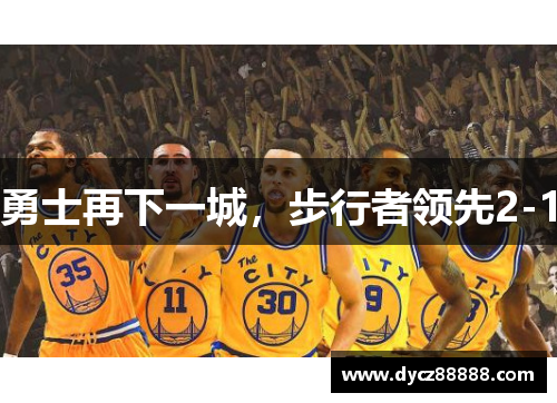 勇士再下一城，步行者领先2-1