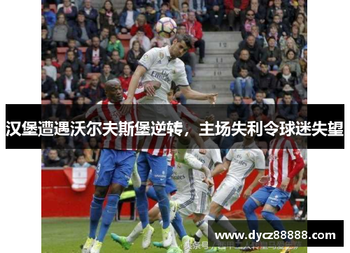汉堡遭遇沃尔夫斯堡逆转，主场失利令球迷失望