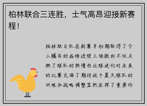 柏林联合三连胜，士气高昂迎接新赛程！