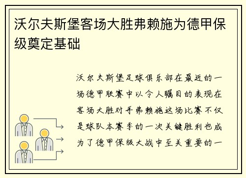 沃尔夫斯堡客场大胜弗赖施为德甲保级奠定基础