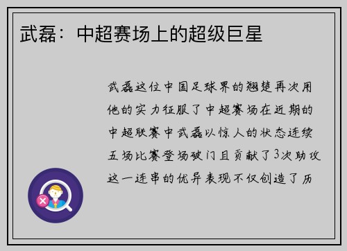 武磊：中超赛场上的超级巨星