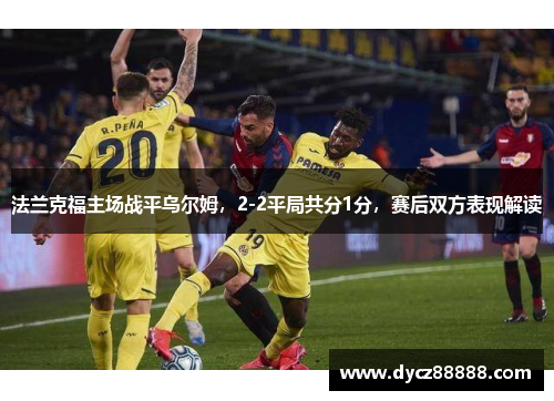 法兰克福主场战平乌尔姆，2-2平局共分1分，赛后双方表现解读