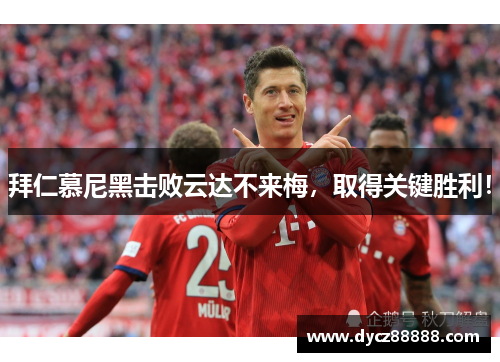 拜仁慕尼黑击败云达不来梅，取得关键胜利！