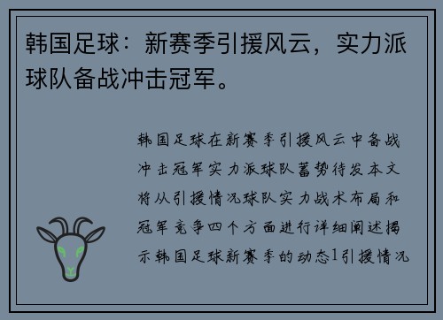 韩国足球：新赛季引援风云，实力派球队备战冲击冠军。