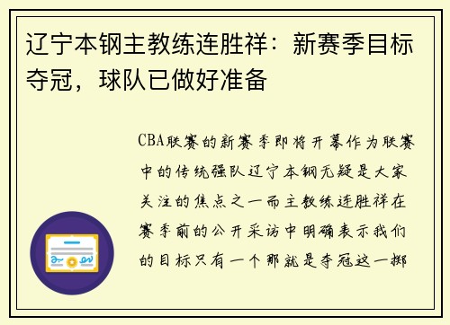 辽宁本钢主教练连胜祥：新赛季目标夺冠，球队已做好准备