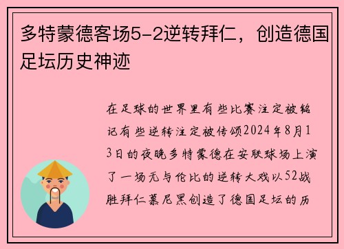 多特蒙德客场5-2逆转拜仁，创造德国足坛历史神迹