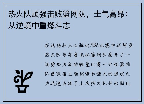 热火队顽强击败篮网队，士气高昂：从逆境中重燃斗志