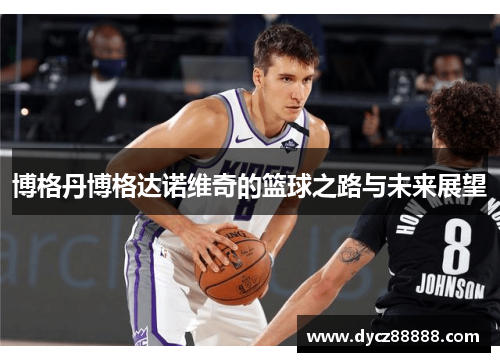 博格丹博格达诺维奇的篮球之路与未来展望