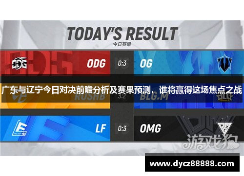 广东与辽宁今日对决前瞻分析及赛果预测，谁将赢得这场焦点之战