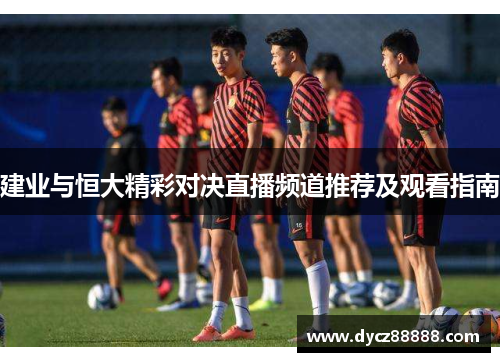 建业与恒大精彩对决直播频道推荐及观看指南