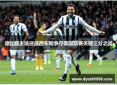 德比郡主场迎战西布朗争夺英冠联赛关键三分之战