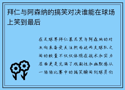 拜仁与阿森纳的搞笑对决谁能在球场上笑到最后