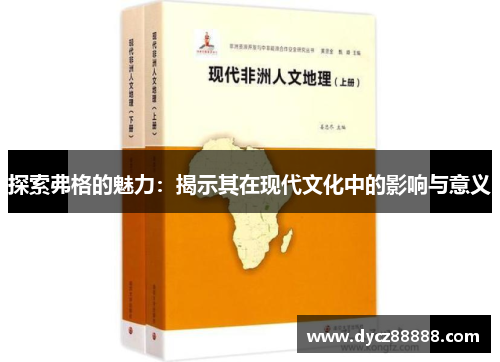探索弗格的魅力：揭示其在现代文化中的影响与意义