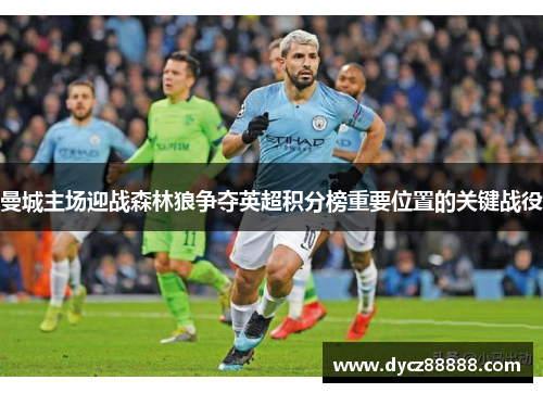 曼城主场迎战森林狼争夺英超积分榜重要位置的关键战役