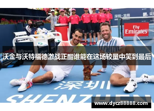 沃金与沃特福德激战正酣谁能在这场较量中笑到最后