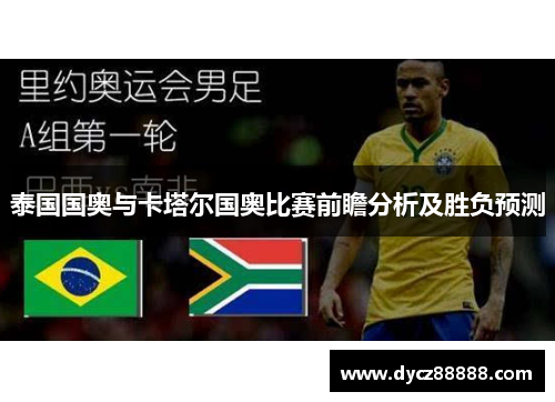 泰国国奥与卡塔尔国奥比赛前瞻分析及胜负预测