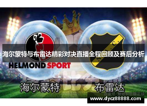 海尔蒙特与布雷达精彩对决直播全程回顾及赛后分析