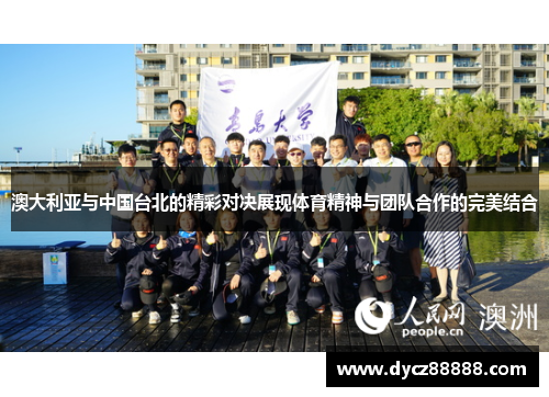 澳大利亚与中国台北的精彩对决展现体育精神与团队合作的完美结合