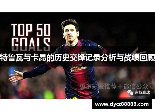 特鲁瓦与卡昂的历史交锋记录分析与战绩回顾