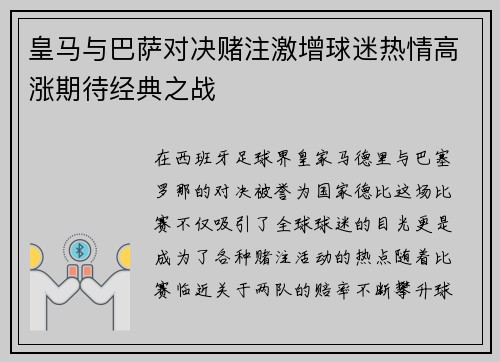 皇马与巴萨对决赌注激增球迷热情高涨期待经典之战