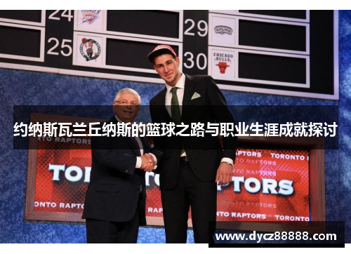 约纳斯瓦兰丘纳斯的篮球之路与职业生涯成就探讨
