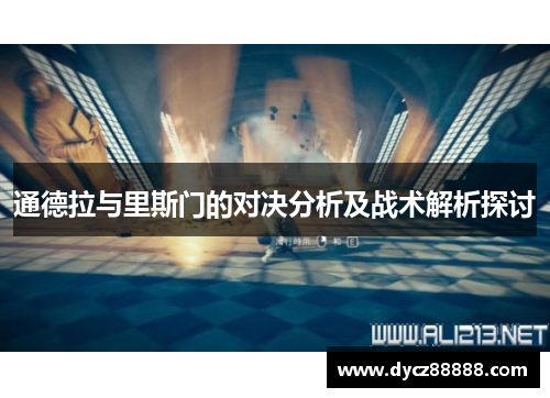 通德拉与里斯门的对决分析及战术解析探讨