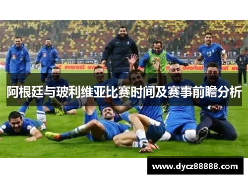 阿根廷与玻利维亚比赛时间及赛事前瞻分析