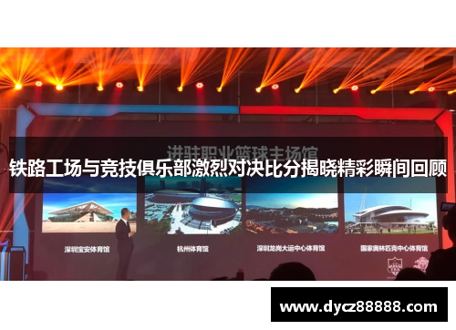 铁路工场与竞技俱乐部激烈对决比分揭晓精彩瞬间回顾