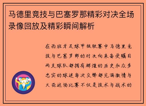 马德里竞技与巴塞罗那精彩对决全场录像回放及精彩瞬间解析