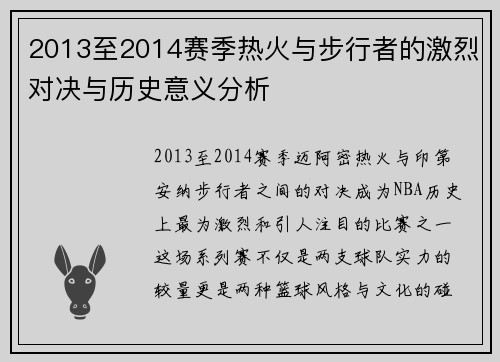 2013至2014赛季热火与步行者的激烈对决与历史意义分析