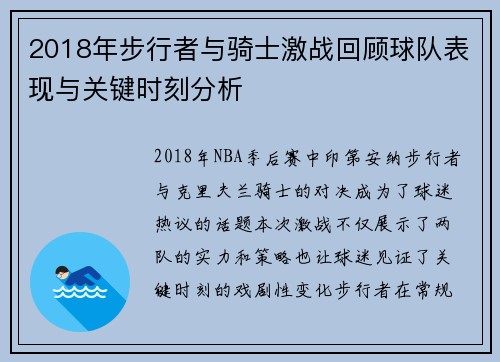 2018年步行者与骑士激战回顾球队表现与关键时刻分析