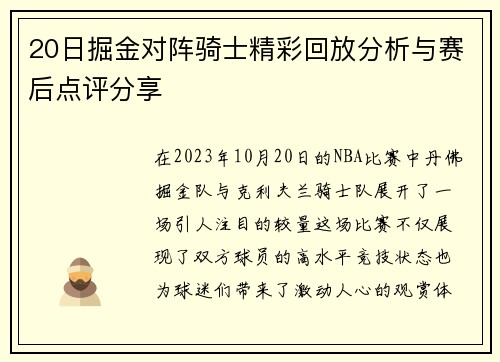 20日掘金对阵骑士精彩回放分析与赛后点评分享