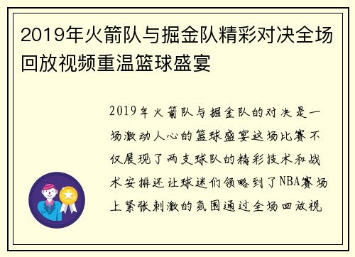2019年火箭队与掘金队精彩对决全场回放视频重温篮球盛宴
