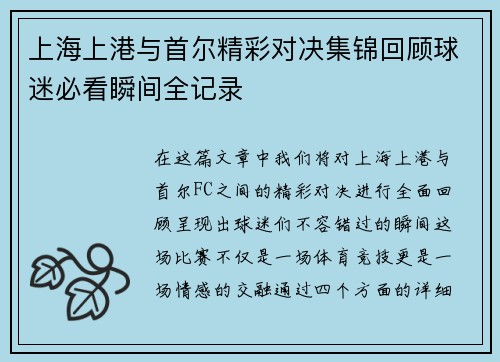 上海上港与首尔精彩对决集锦回顾球迷必看瞬间全记录