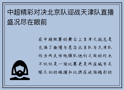 中超精彩对决北京队迎战天津队直播盛况尽在眼前