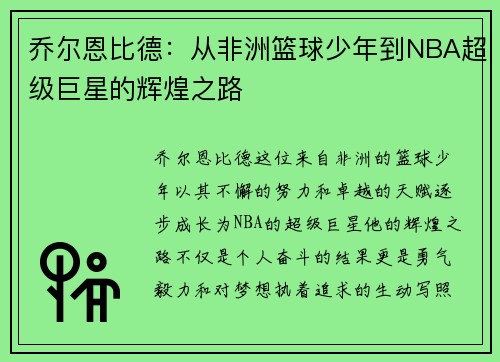 乔尔恩比德：从非洲篮球少年到NBA超级巨星的辉煌之路