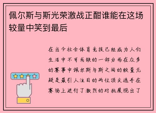 佩尔斯与斯光荣激战正酣谁能在这场较量中笑到最后