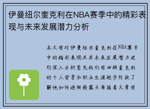 伊曼纽尔奎克利在NBA赛季中的精彩表现与未来发展潜力分析