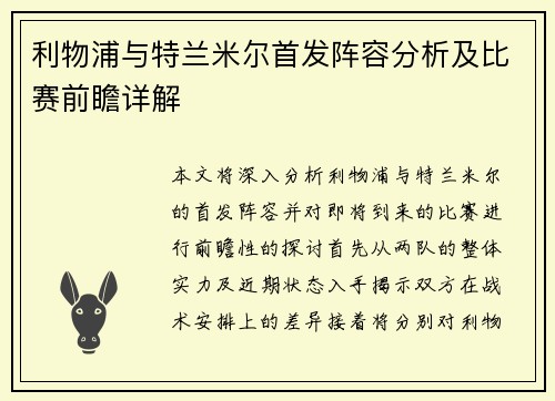 利物浦与特兰米尔首发阵容分析及比赛前瞻详解