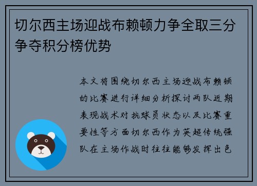 切尔西主场迎战布赖顿力争全取三分争夺积分榜优势