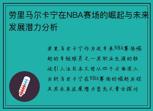 劳里马尔卡宁在NBA赛场的崛起与未来发展潜力分析