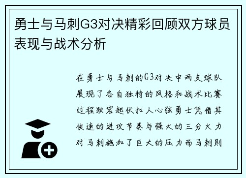 勇士与马刺G3对决精彩回顾双方球员表现与战术分析
