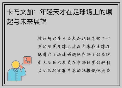 卡马文加：年轻天才在足球场上的崛起与未来展望