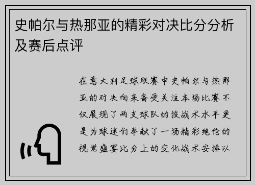 史帕尔与热那亚的精彩对决比分分析及赛后点评
