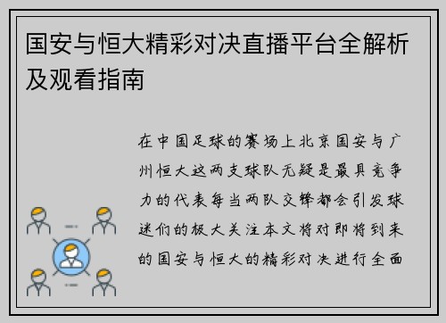 国安与恒大精彩对决直播平台全解析及观看指南