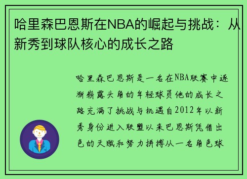 哈里森巴恩斯在NBA的崛起与挑战：从新秀到球队核心的成长之路