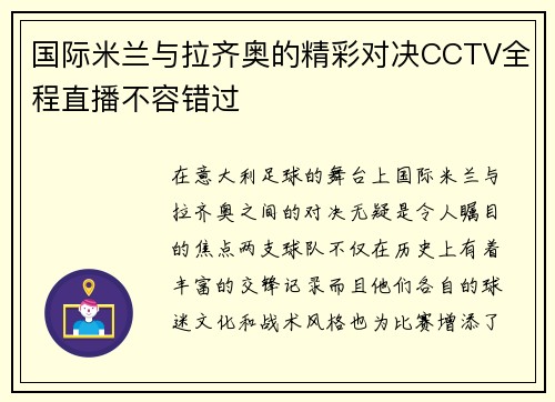 国际米兰与拉齐奥的精彩对决CCTV全程直播不容错过