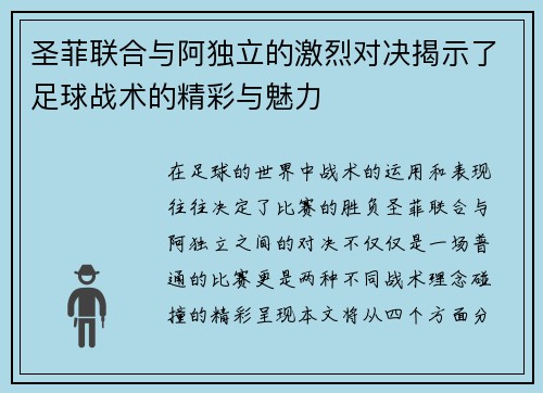 圣菲联合与阿独立的激烈对决揭示了足球战术的精彩与魅力
