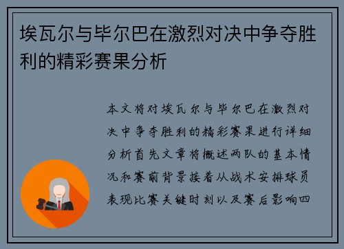 埃瓦尔与毕尔巴在激烈对决中争夺胜利的精彩赛果分析